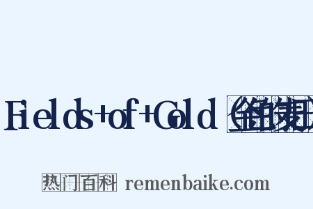 Fields+of+Gold（金色的麦田）是什么意思的图片